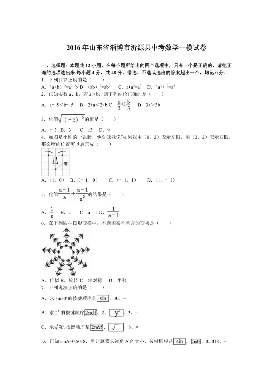 淄博市沂源县中考数学一模试卷（一）含答案解析.doc_第1页