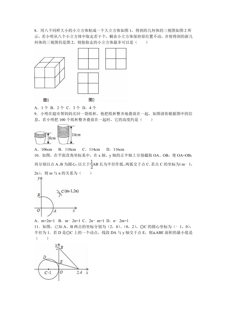 淄博市沂源县中考数学一模试卷（一）含答案解析.doc_第2页