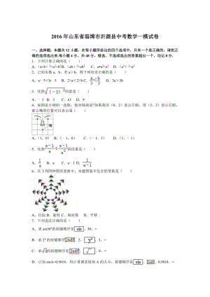 淄博市沂源县中考数学一模试卷（一）含答案解析.doc