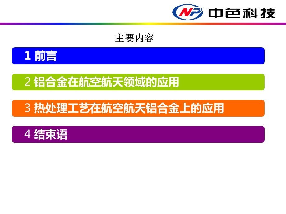 航空航天铝合金材的热处理工艺课件.pptx_第2页