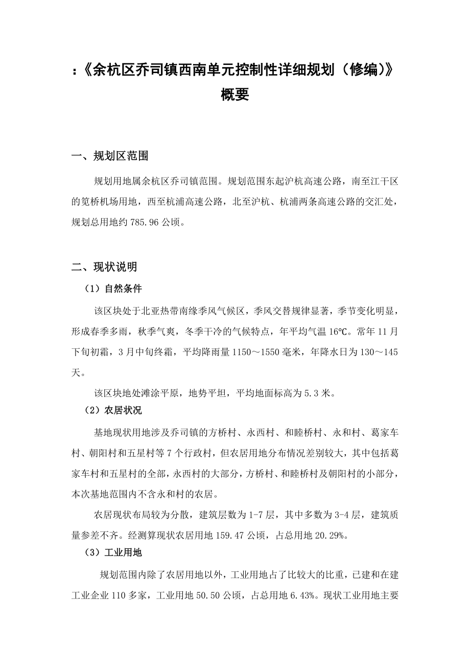 余杭区乔司镇西南单元控制性详细规划(修编)概要.doc_第1页