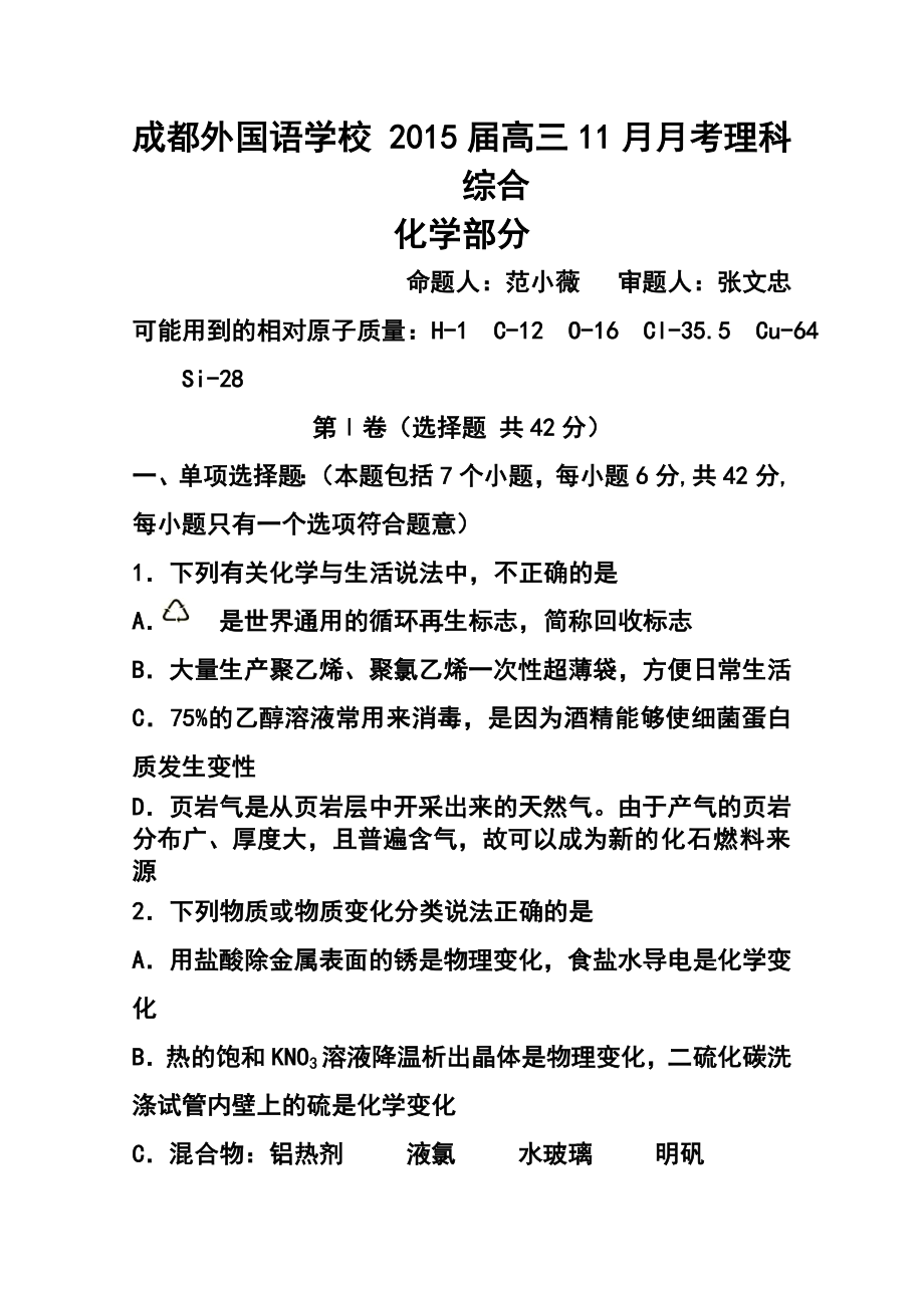 四川省成都外国语学校高三11月月考化学试题及答案.doc_第1页