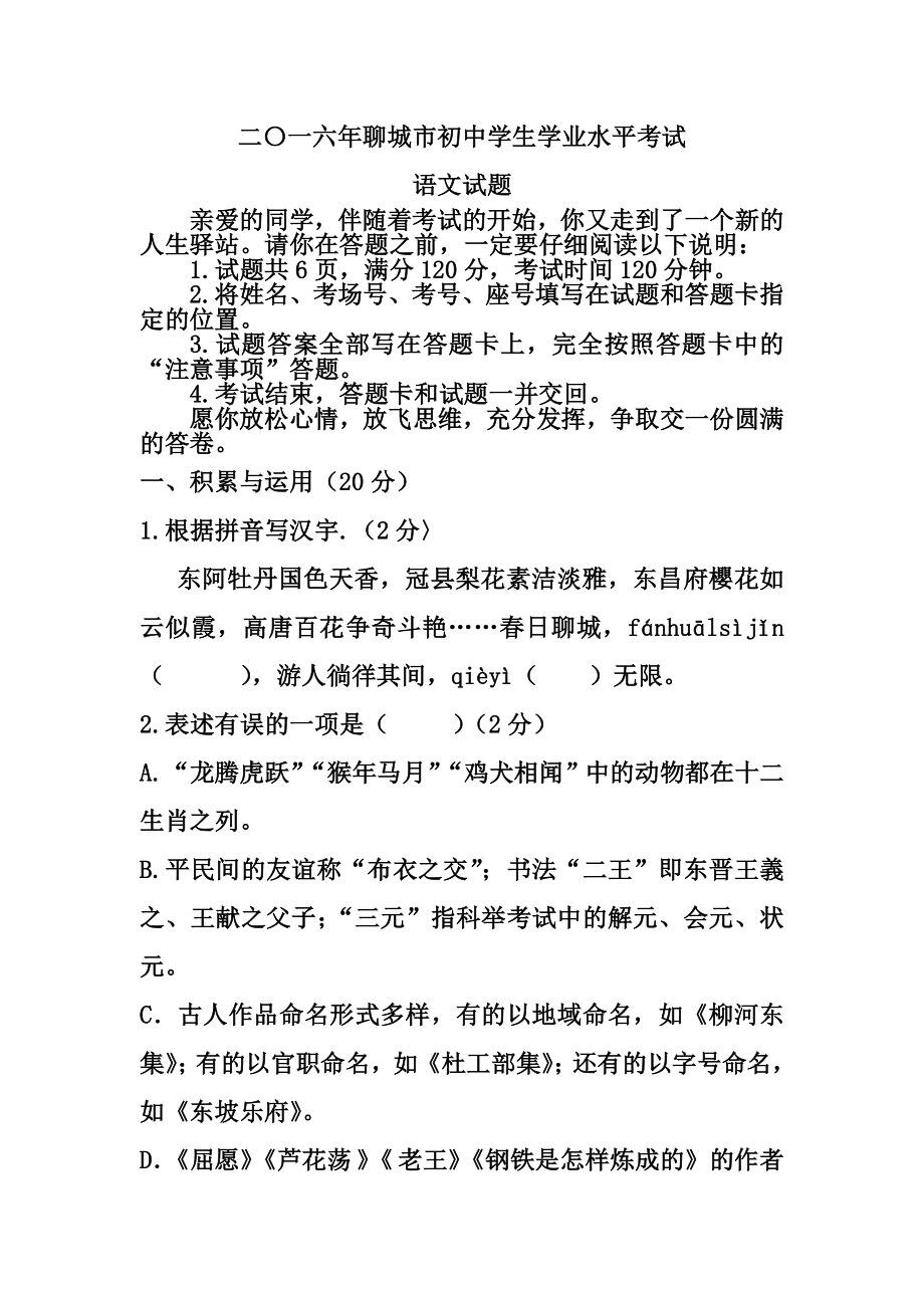 山东省聊城市中考语文真题及答案.doc_第1页