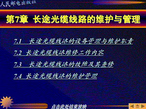 长途光缆线路维护工作采取课件.ppt