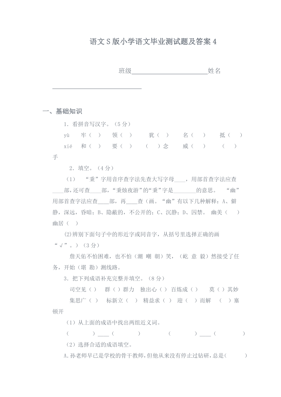 六级语文毕业模拟试题.doc_第1页