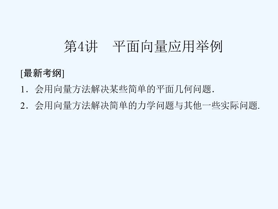 篇讲平面向量应用举例北师大版课件.ppt_第1页