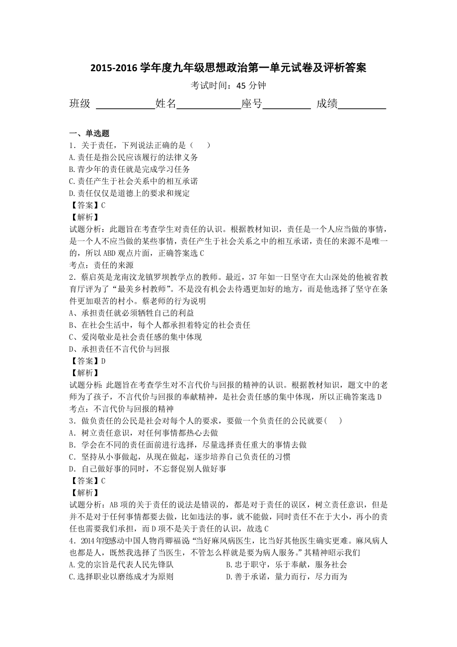 学九级思想政治第一单元试卷及评析答案.doc_第1页