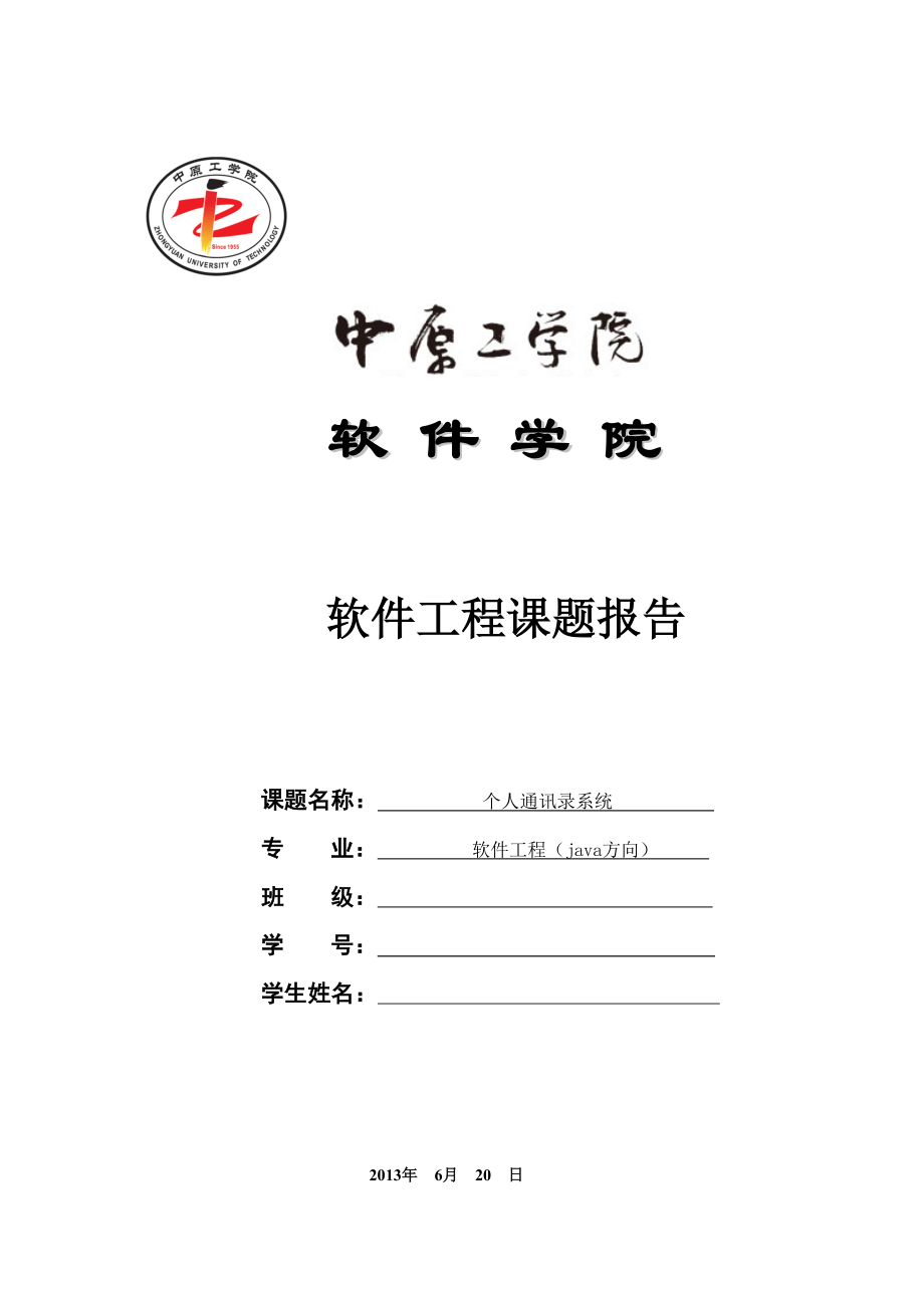 软件工程通讯录系统.doc_第1页