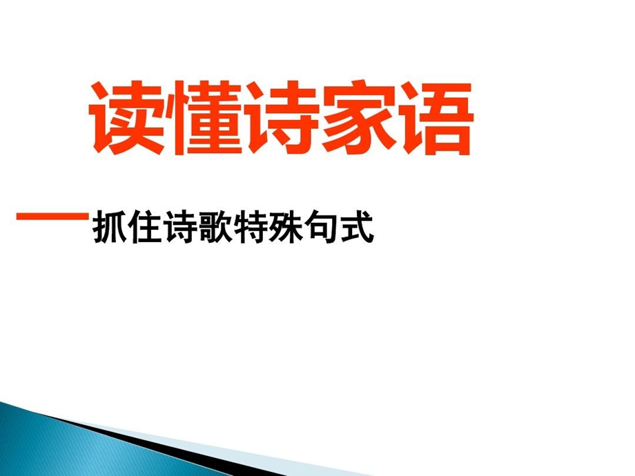 读懂诗家语抓住诗歌特殊句式讲解课件.ppt_第1页