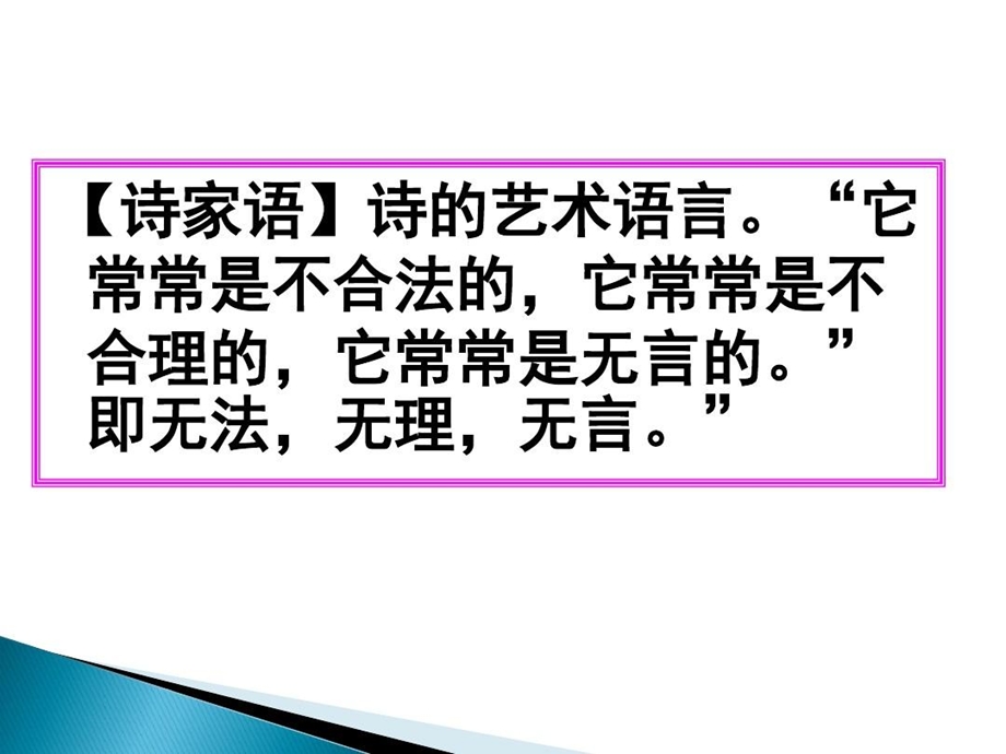 读懂诗家语抓住诗歌特殊句式讲解课件.ppt_第2页