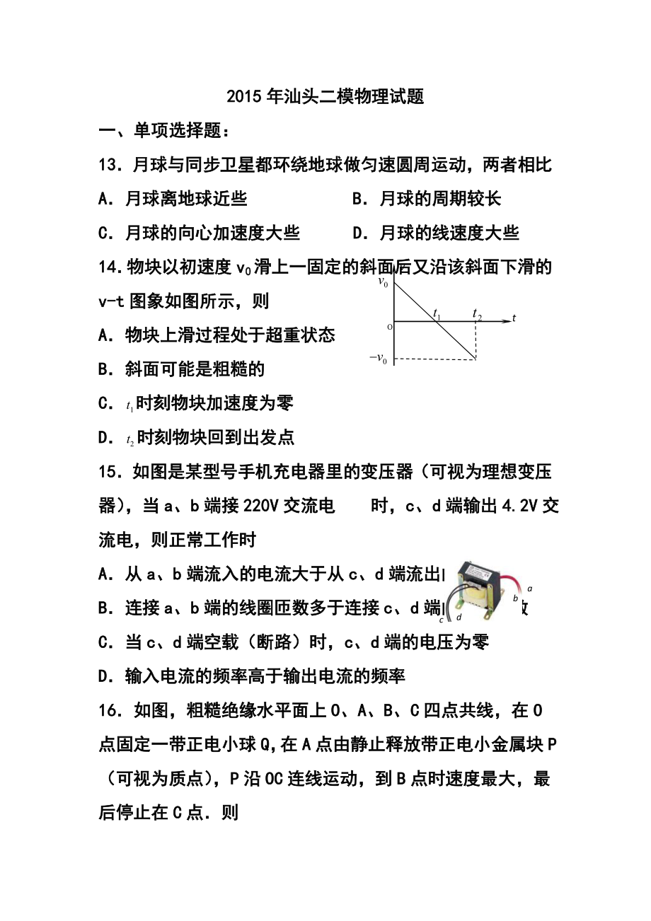 广东省汕头市高三第二次模拟考试物理试题及答案.doc_第1页