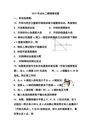 广东省汕头市高三第二次模拟考试物理试题及答案.doc