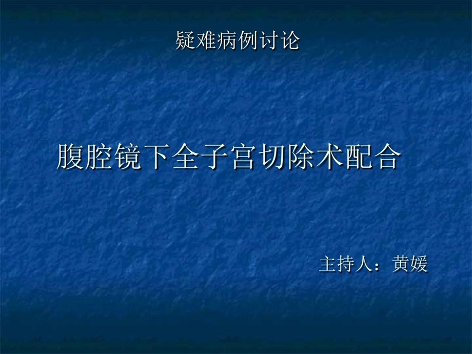 腹腔镜全子宫切除疑难病例讨论课件.ppt_第1页