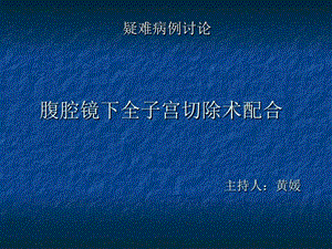 腹腔镜全子宫切除疑难病例讨论课件.ppt