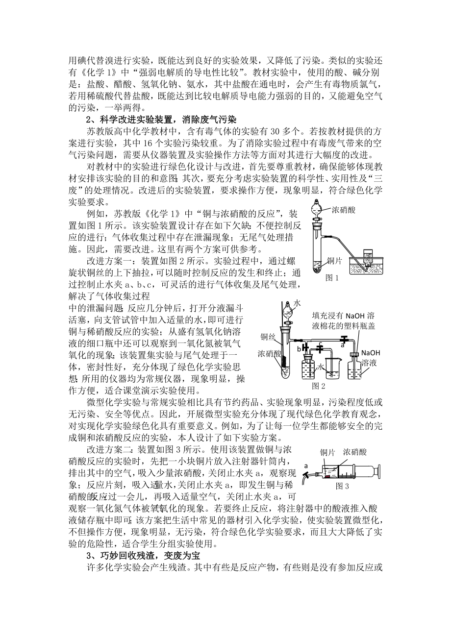 中学化学实验绿色化策略研究.doc_第2页