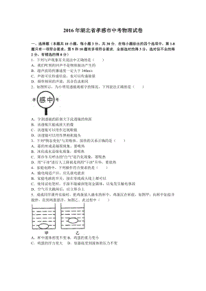 湖北省孝感市中考物理试卷及答案解析(word版).doc