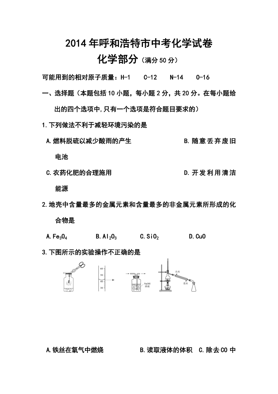 内蒙古呼和浩特市中考化学真题及答案.doc_第1页