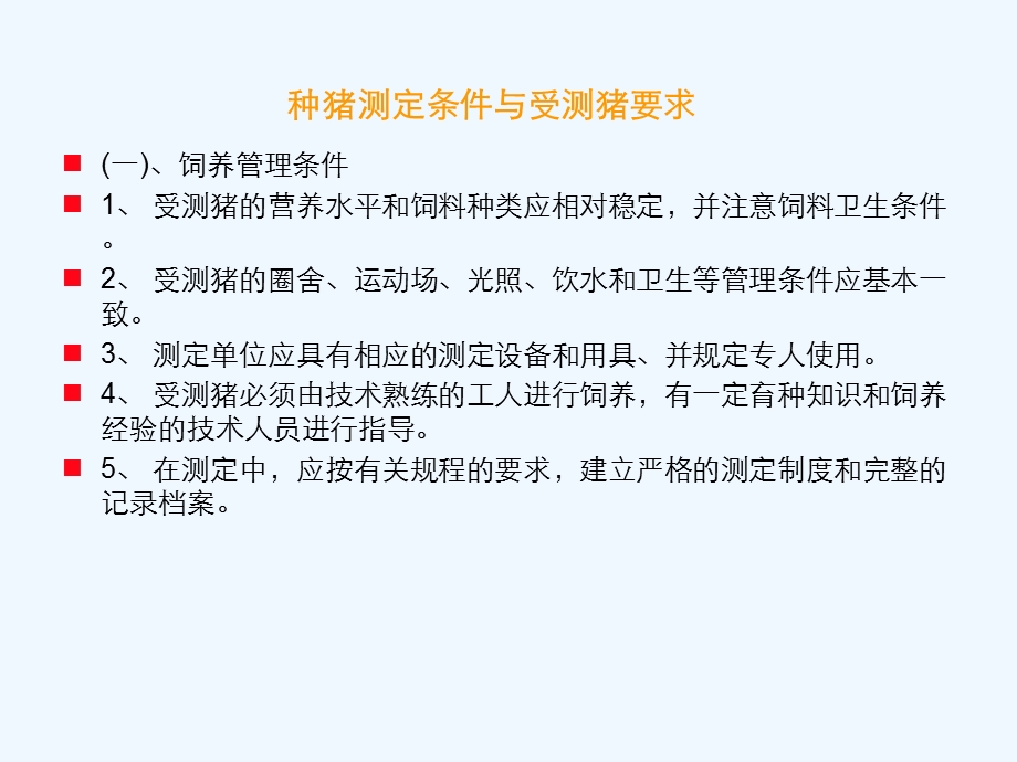 种猪性能测定标准讲义课件.ppt_第2页