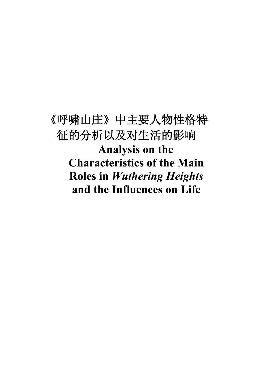 Analysis on the Characteristics of the Main Roles in Wuthering Heights and the Influences on Life.doc_第1页