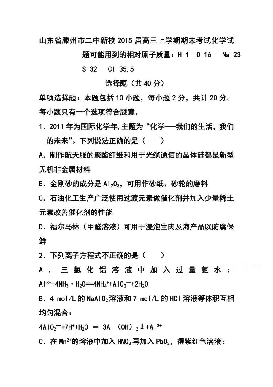 山东省滕州市二中新校高三上学期期末考试化学试题 及答案.doc_第1页