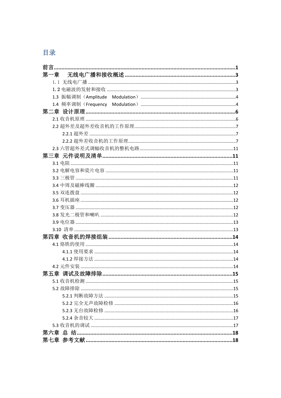 中夏牌S66E型收音机课程设计报告.doc_第2页