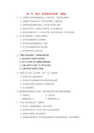 高中物理1.1《质点、参考系和坐标系》基础测试新人教版必修1.doc