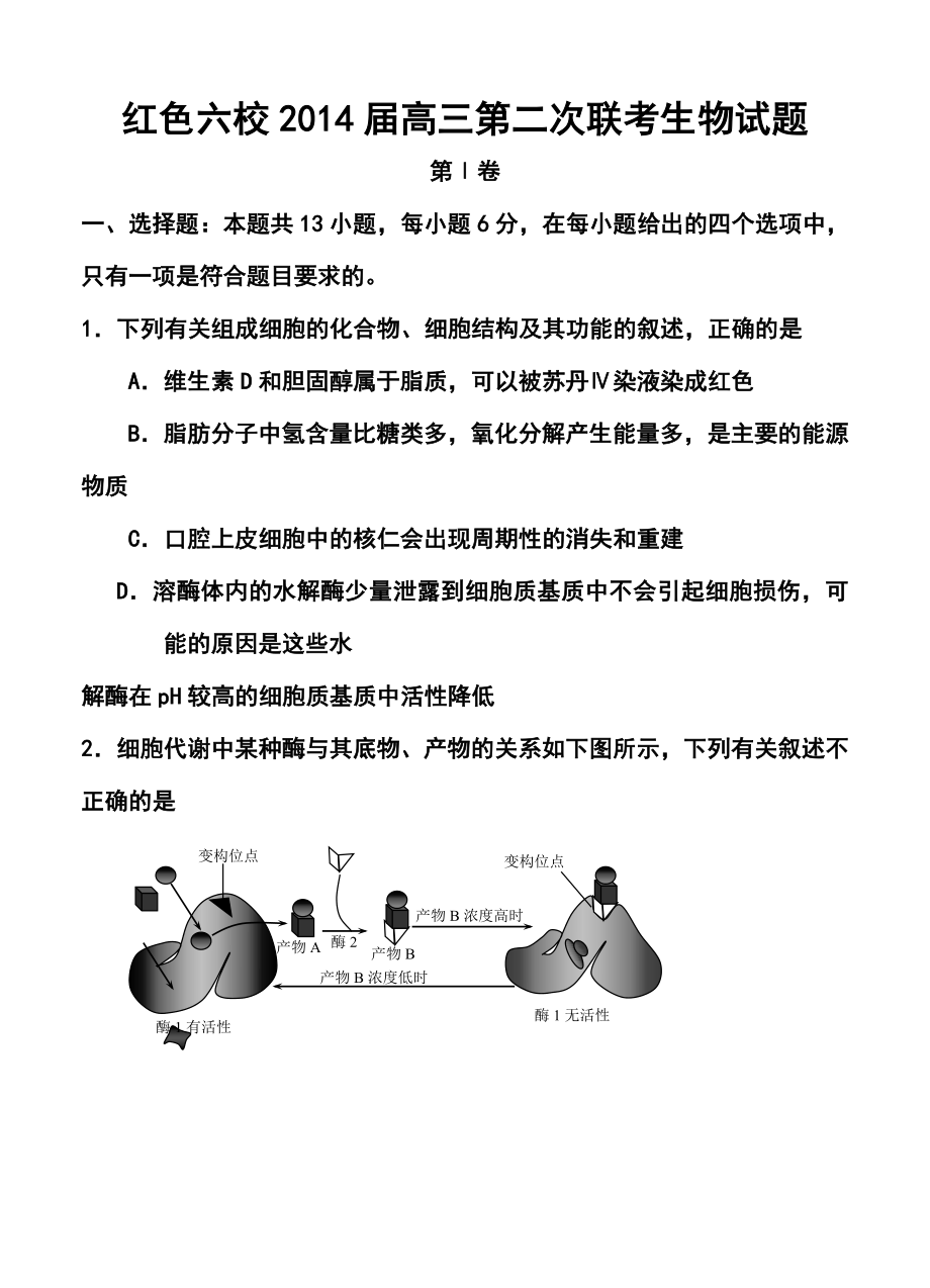 江西省红色六校高三第二次联考生物试题及答案.doc_第1页