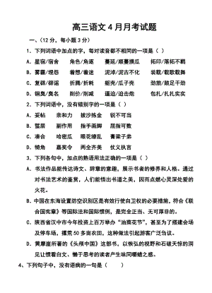 四川省新津中学高三4月月考语文试题及答案.doc