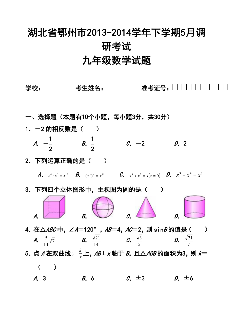 湖北省鄂州市九级5月调研考试数学试题及答案.doc_第1页