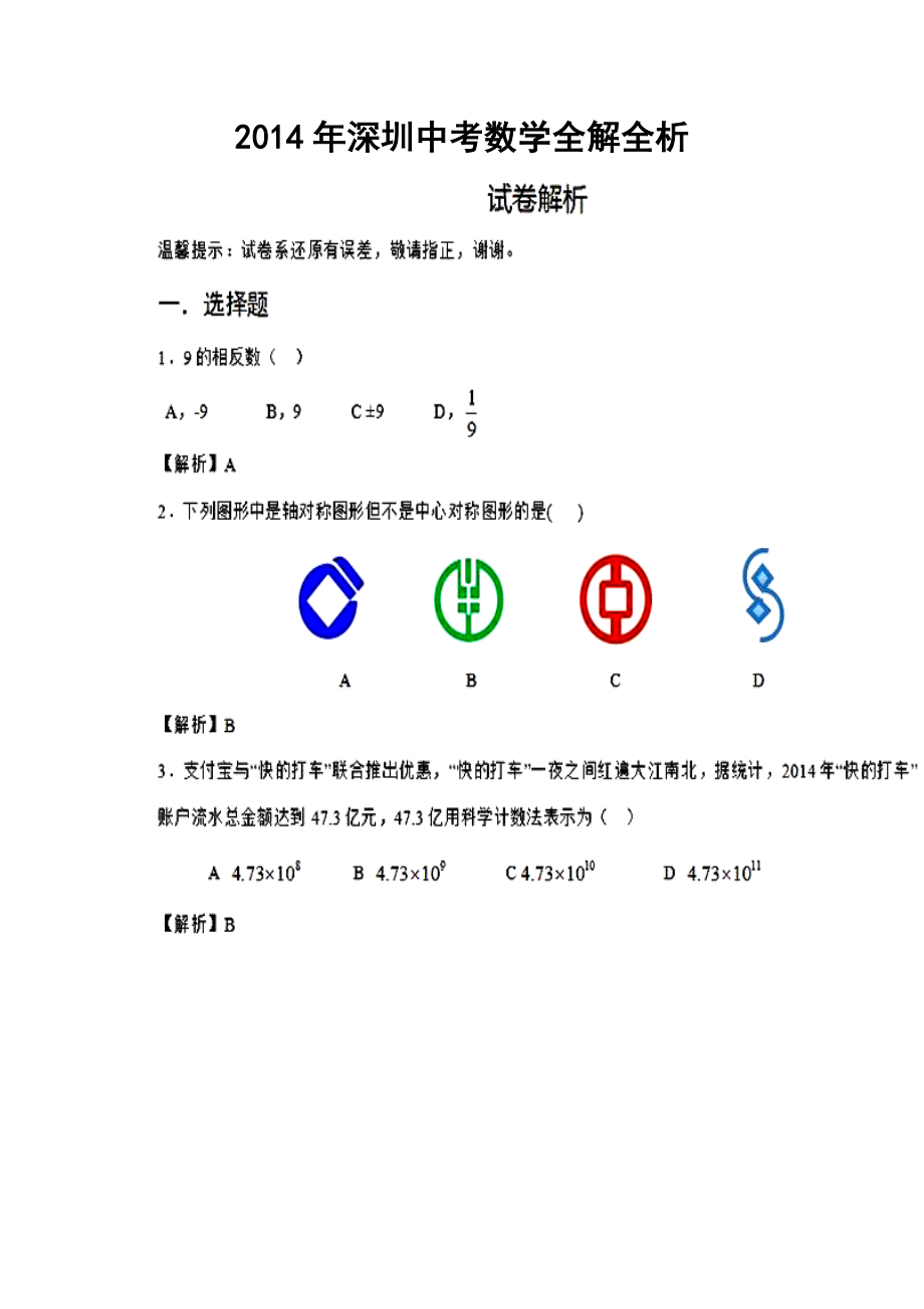 深圳市中考数学真题及答案.doc_第1页