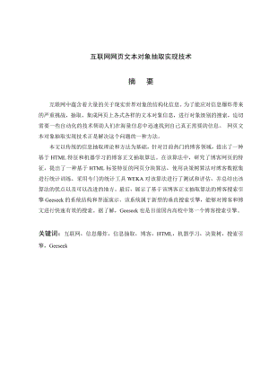 互联网网页文本对象抽取实现技术本科毕业论文.doc