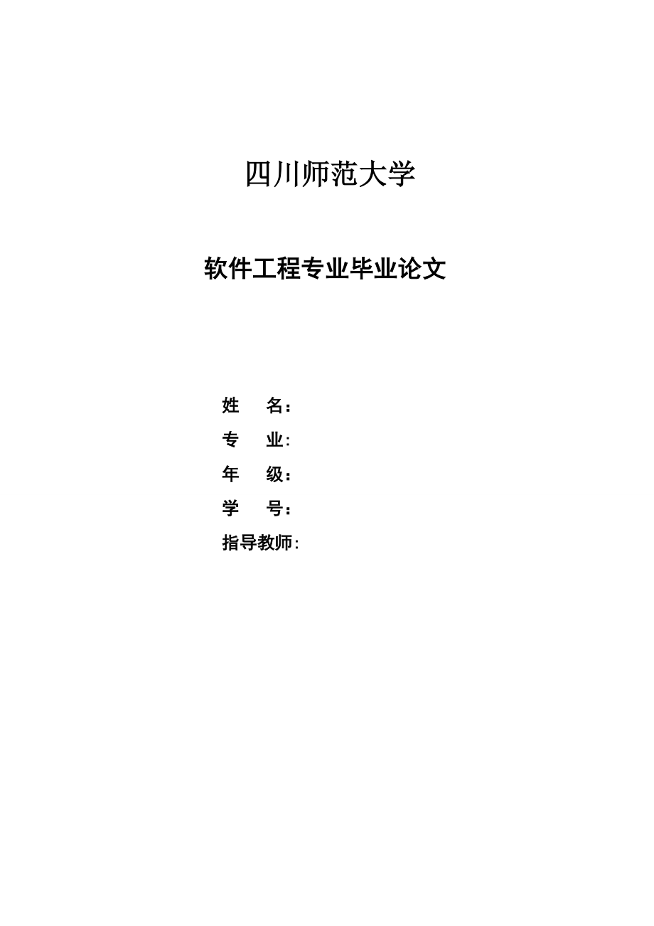 软件工程毕业论文 软件测试的概述及方法.doc_第1页