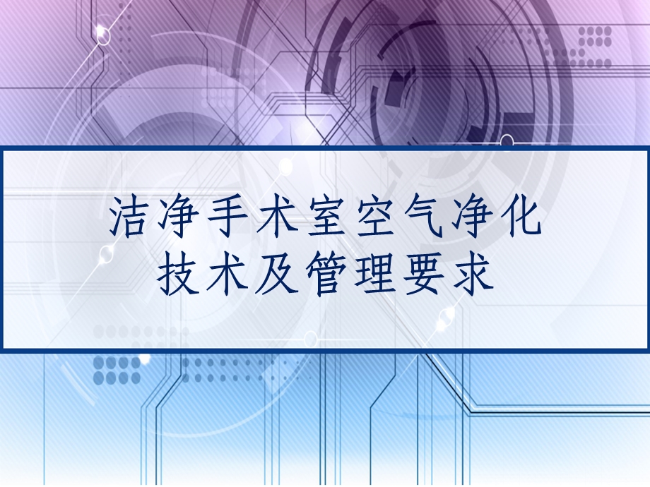 洁净手术室空气净化技术及管理要求课件.ppt_第1页