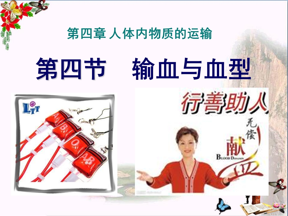 输血与血型-人体内物质的运输优秀ppt课件.ppt_第1页