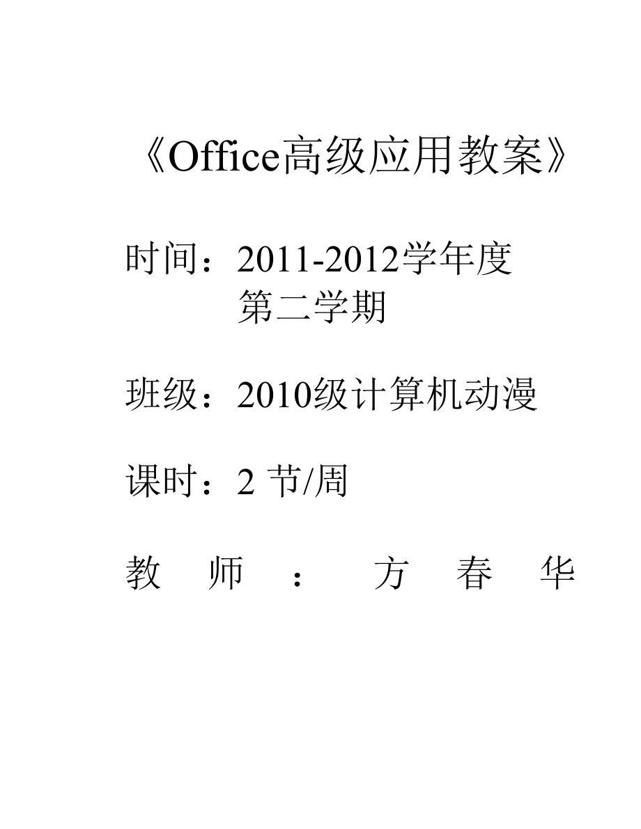 办公软件高级应用教案.doc_第1页