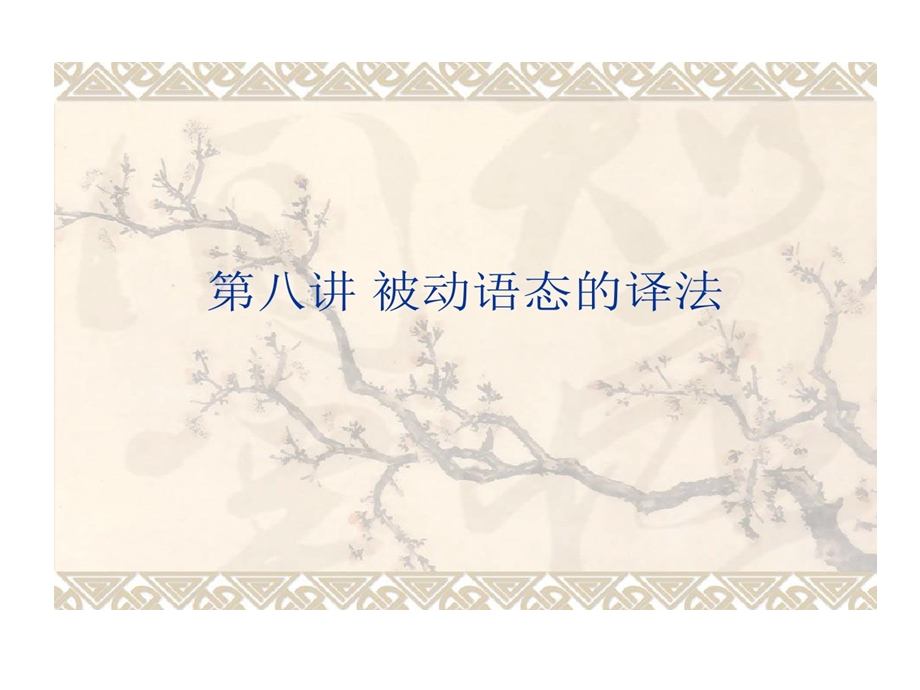 被动语态译法课件.ppt_第1页