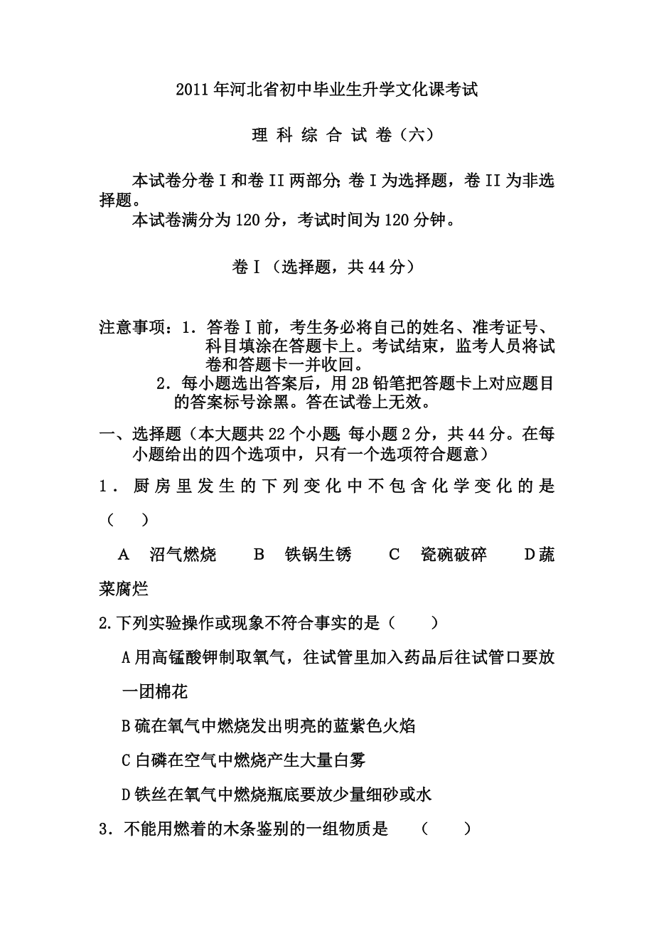 河北省初中毕业生升学文化课考试模拟6.doc_第1页