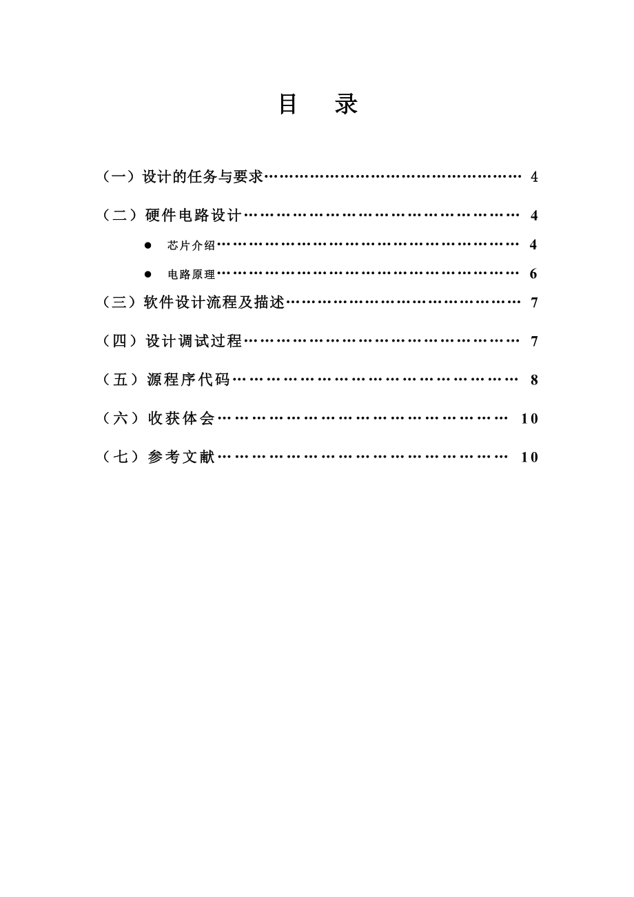 《单片机原理与接口技术》课程设计报告8×8点阵显示的设计 .doc_第3页