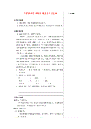 八级语文上册 第2课《长征组歌》两首课堂活动导学案 苏教版.doc