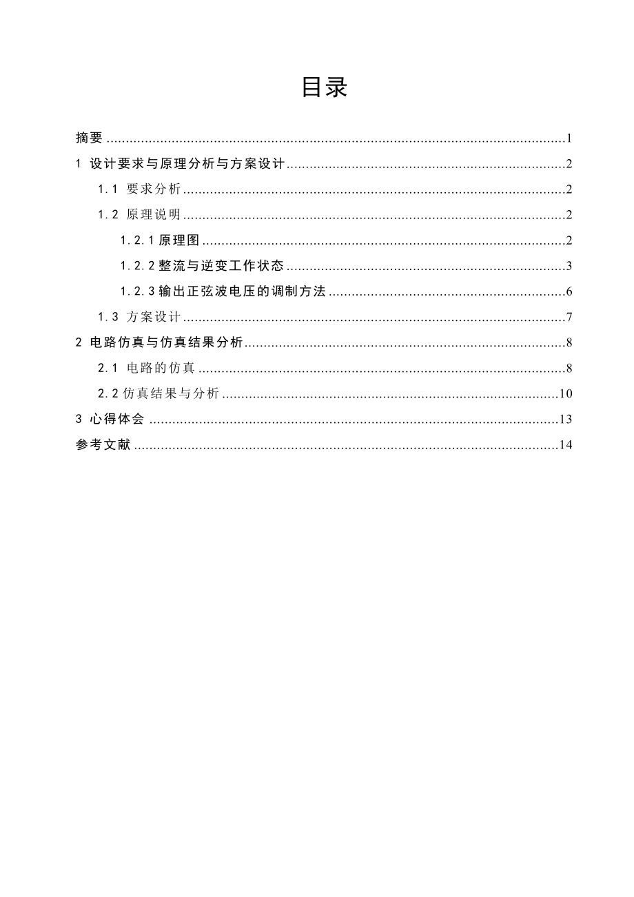 单相交交变频电路课程设计.doc_第2页