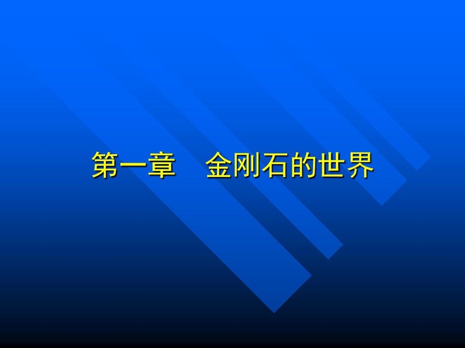 金刚石及金刚石复合片用途与制造课件.ppt_第2页