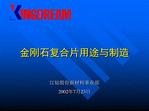 金刚石及金刚石复合片用途与制造课件.ppt