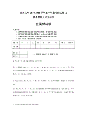 级金属材料学试题(A卷答案).doc