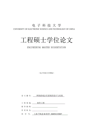 软件工程硕士论文网络游戏公司会员系统的设计与实现.doc