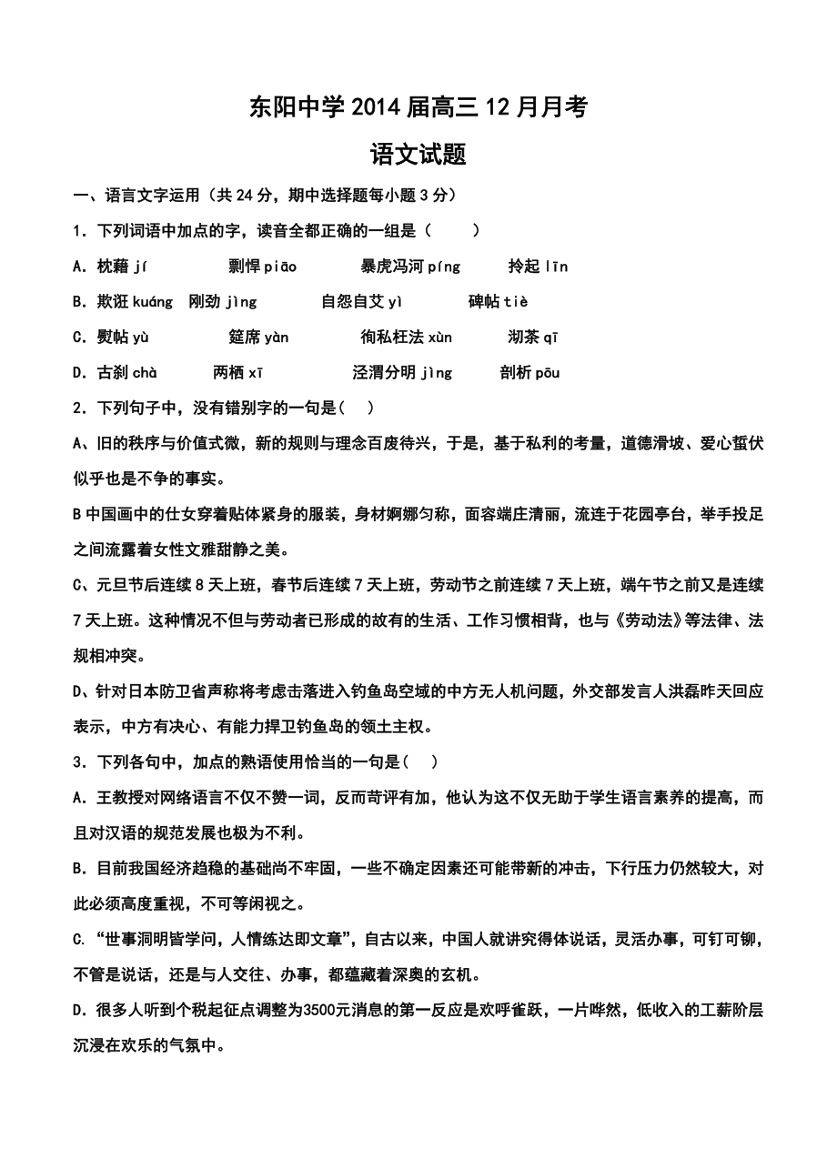 浙江省东阳中学高三12月月考语文试题及答案.doc_第1页