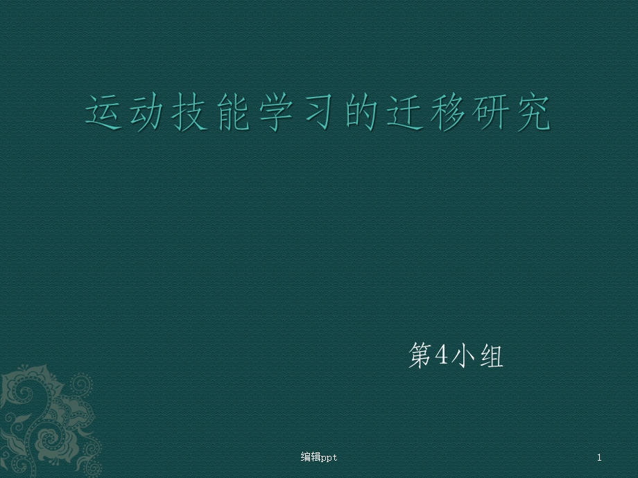 运动技能学的迁移——作业课件.pptx_第1页