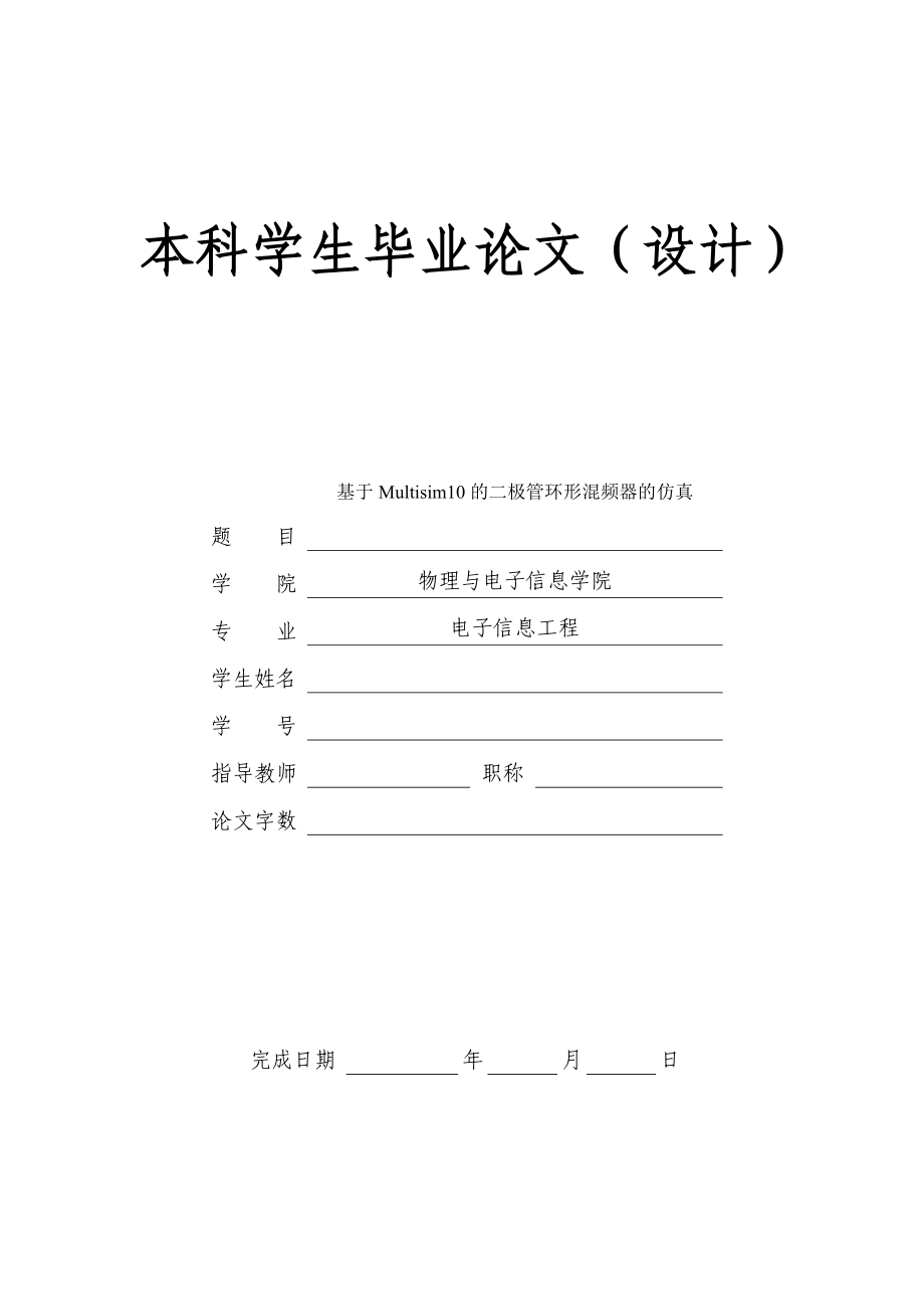 基于Multisim10的二极管环形混频器的仿真.doc_第1页