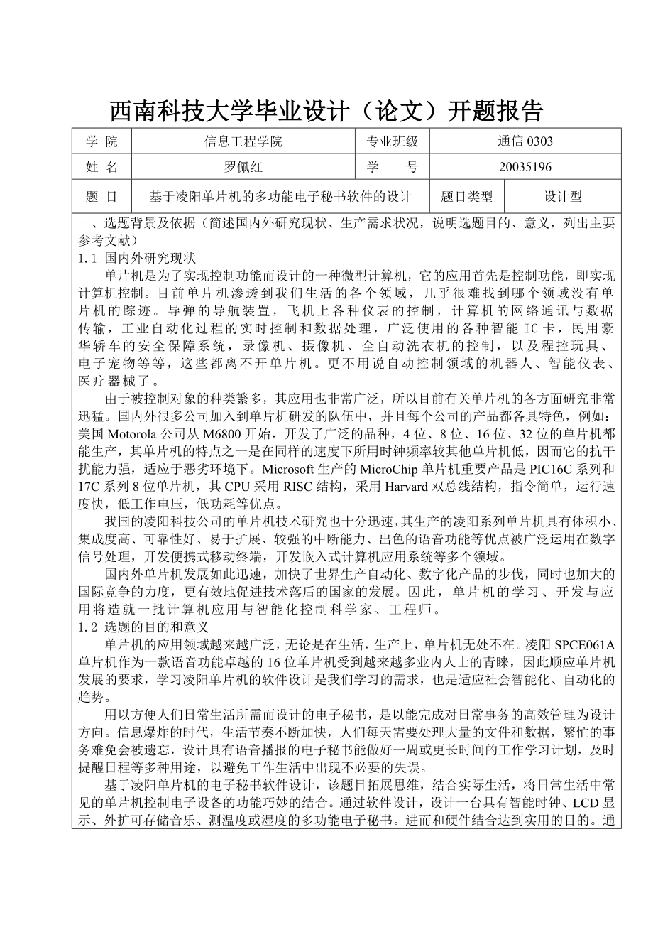 基于凌阳单片机的多功能电子秘书软件的设计.doc_第1页