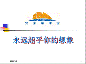 海洋馆夏令营介绍讲解课件.ppt