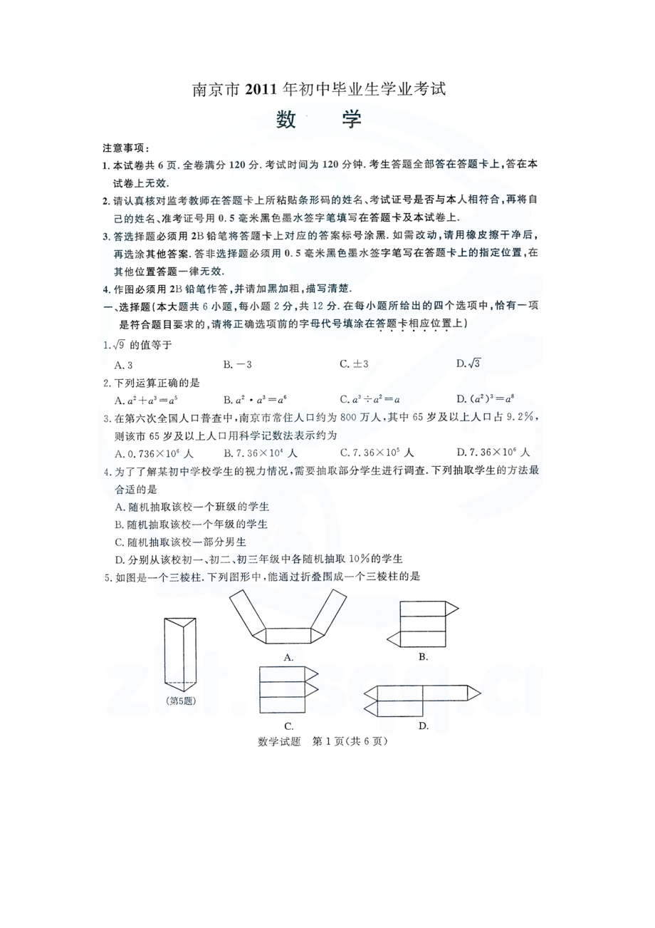 中考江苏南京数学卷.doc_第1页